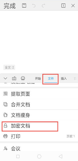 WPS Office手机版如何对文档进行加密？2